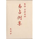 易占例集