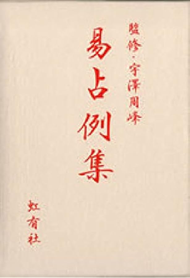 運勢叢書　現代易占詳解 現代易占詳解 (運勢叢書) | 鹿島 秀峰 |本 | 通販 | Amazon