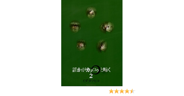 誰かがカッコゥと啼く ２ サンデーgxコミックス イダタツヒコ 青年マンガ Kindleストア Amazon