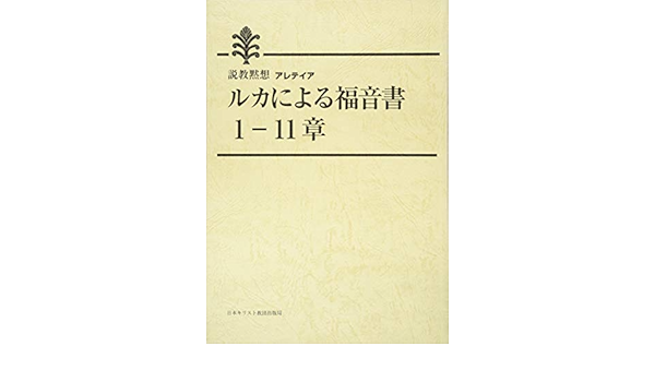 ルカによる福音書 1 11章 日本キリスト教団出版局 本 通販 Amazon