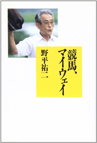 競馬、マイウェイ 競馬、マイウェイ