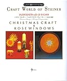 クリスマスクラフト&ローズウィンドウ (シュタイナ-教育クラフトワ-ルド)