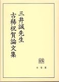 書評 三井誠先生古稀祝賀論文集 by Tetsu Okamoto