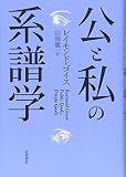 公と私の系譜学