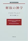 解放の神学 (岩波モダンクラシックス)