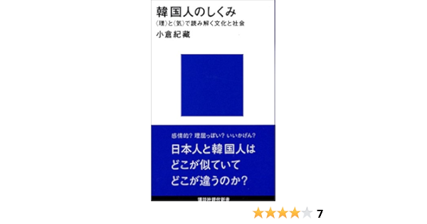 韓国人のしくみ 理 と 気 で読み解く文化と社会 講談社現代新書 小倉 紀蔵 本 通販 Amazon
