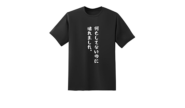 Amazon おもしろtシャツ原宿商店 何もしてないのに壊れました 半袖 文字 白黒 Tシャツ オリジナルプリント 通販