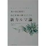 真の自己責任と自己実現の教えとしての新カルマ論