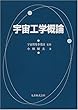 宇宙工学概論