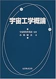 宇宙工学概論