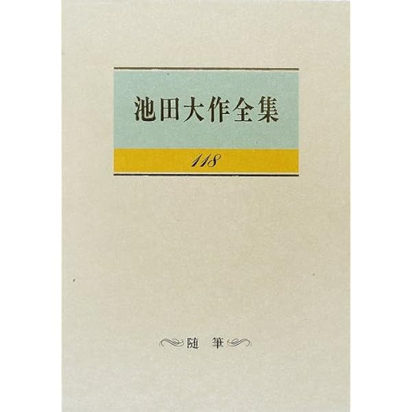Amazon.co.jp: 池田大作全集 (第106巻) : 池田 大作: 本