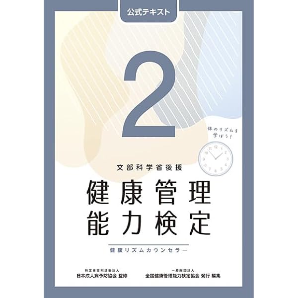 健康管理能力検定３級公式テキスト 健康管理検定 公式テキスト3級 | 一般財団法人 全国健康管理
