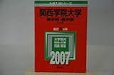 関西学院大学(神学部・商学部-A日程) (2007年版 大学入試シリーズ)