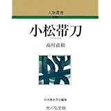 小松帯刀 (人物叢書 新装版)