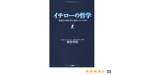 イチローの哲学 一流選手は何を考え 何をしているのか 奥村 幸治 本 通販 Amazon