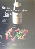 60本のブルゴーニュワインに捧げる60皿の料理