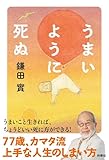 うまいように死ぬ