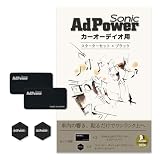 AdPower Sonic カーオーディオ用スターターセット 黒 ブラック 音質改善 Sサイズ2枚+XSサイズ2枚