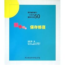Amazon.co.jp: 若手歯科医のための臨床の技50 : Japanese Books
