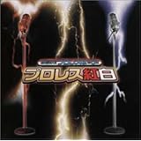 格闘音楽大全プロレスQ第5回 プロレス紅白