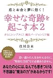 恋とお金と夢に効く！　幸せな奇跡を起こす本２　　さらにシンプルに！　魔法バージョンUP編