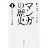 みなもと太郎「マンガの歴史(1)」