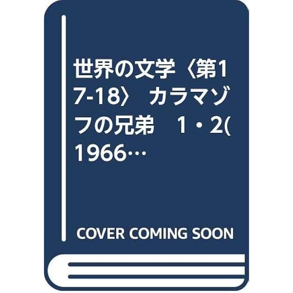 世界の文学18ドストエフスキイ：カラマゾフの兄弟2 | 池田健太郎 訳