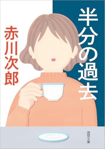 赤川次郎:半分の過去 (徳間文庫)