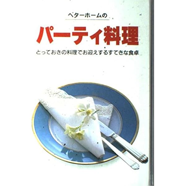 20分で2品おかず | ベターホーム協会 |本 | 通販 | Amazon