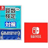 算数検定スマート対策+数学検定 - Switch 【Amazon.co.jp限定特典】Nintendo Switch ロゴデザイン マイクロファイバークロス 同梱