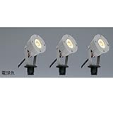 ユニソン エコルトスポットライト（3個セット）EB 01014 11 12V用　【エクステリア照明 LED色：白色