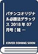 パチンコオリジナル必勝法デラックス 2018年 07 月号 [雑誌]