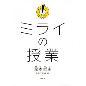 ミライの授業 ミライの授業