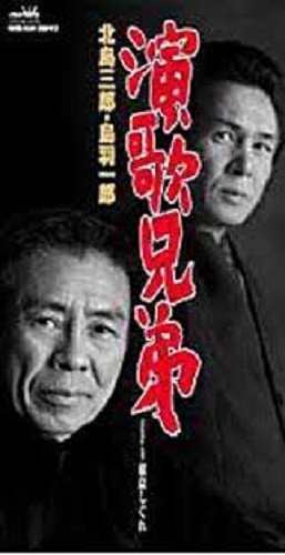演歌兄弟 | 北島三郎,鳥羽一郎 | オリコンニュース（ORICON NEWS）