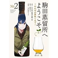 Amazon.co.jp: 駒田蒸留所へようこそ ~わかばが芽吹くまで~(1