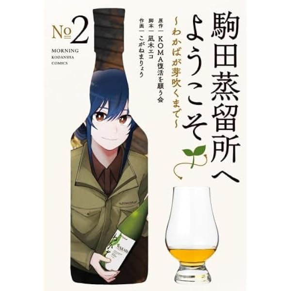 Amazon.co.jp: 駒田蒸留所へようこそ ~わかばが芽吹くまで~(1