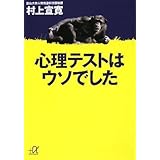 心理テストはウソでした (講談社+α文庫)