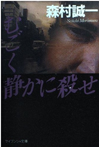 森村誠一:むごく静かに殺せ (ケイブンシャ文庫)