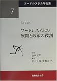 フードシステムの展開と政策の役割 (フードシステム学全集 第 7巻)