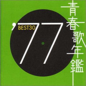 青春歌年鑑 '77 BEST30 | オムニバス | オリコンニュース（ORICON NEWS）