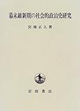幕末維新期の社会的政治史研究
