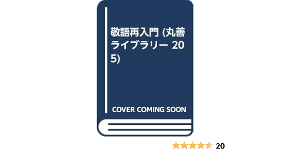 敬語再入門 丸善ライブラリー 205 菊地 康人 本 通販 Amazon