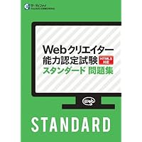Webクリエイター能力認定試験HTML5対応スタンダード公式テキスト サーティ… Webクリエイター能力認定試験HTML5対応スタンダード公式テキスト