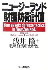 ニュージーランド財産防衛計画 隆 浅井 戦略経済研究所21 本 通販 Amazon