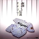 ��_�^�C�K�[�X�̓`�� �^�E�e�E�W�E�}!