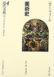 近代美術〈1〉―美術史〈4〉