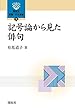 記号論から見た俳句 (開拓社 言語・文化選書78)