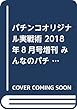 パチンコオリジナル実戦術 2018年8月号増刊 みんなのパチンコジャーナル2018