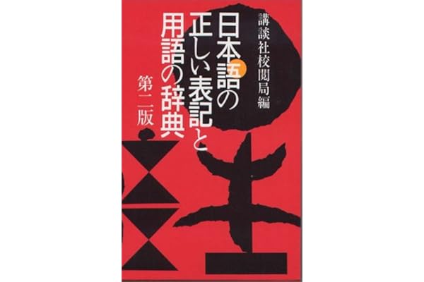 日本語の正しい表記と用語の辞典 第二版 講談社校閲局 本 通販 Amazon