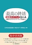「最高の終活」実践ガイドブック Q&A: ~50歳からのサクセスフル・ライフを目指して~